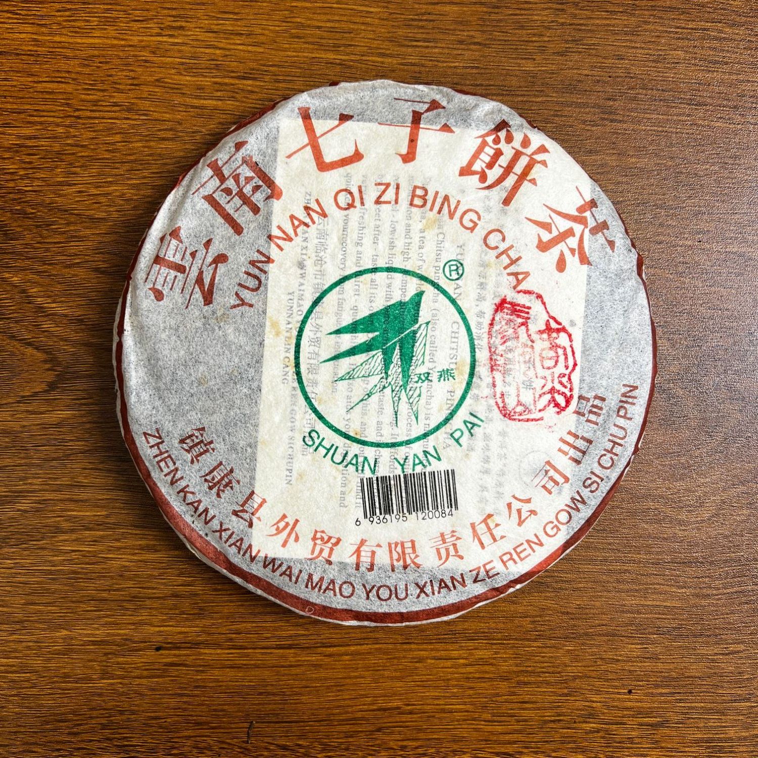 2005年双燕 马鞍山生茶饼 昆明仓