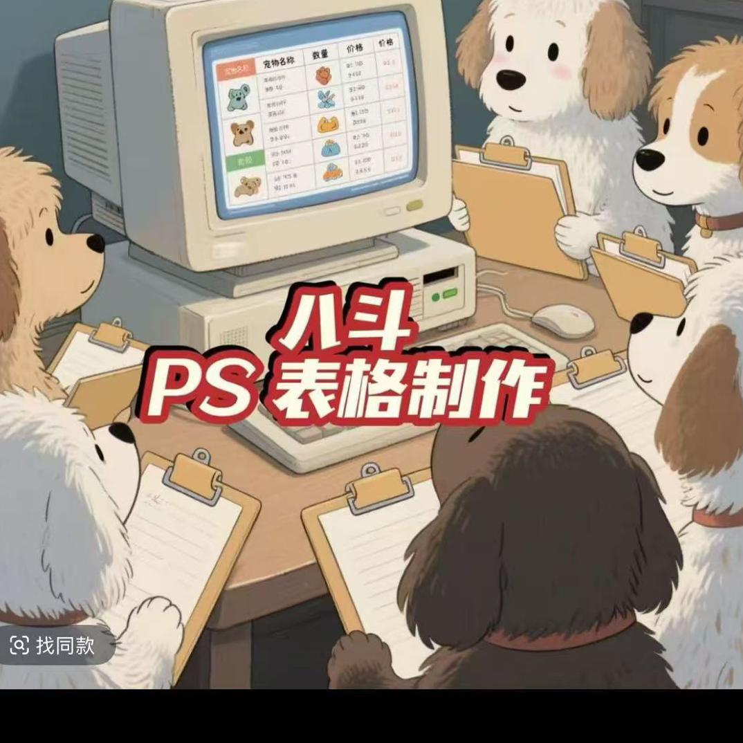 铲屎官教狗狗PS表格工具