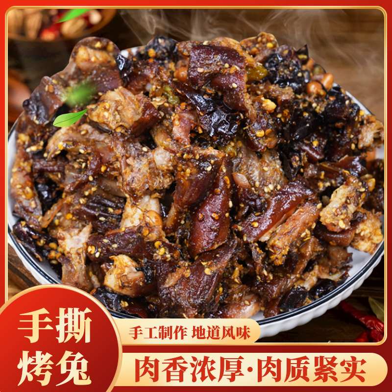 手撕烤兔 成都特色小吃兔肉手撕兔熟食新鲜制作肉香浓郁