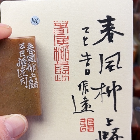 青田石印石篆刻作品