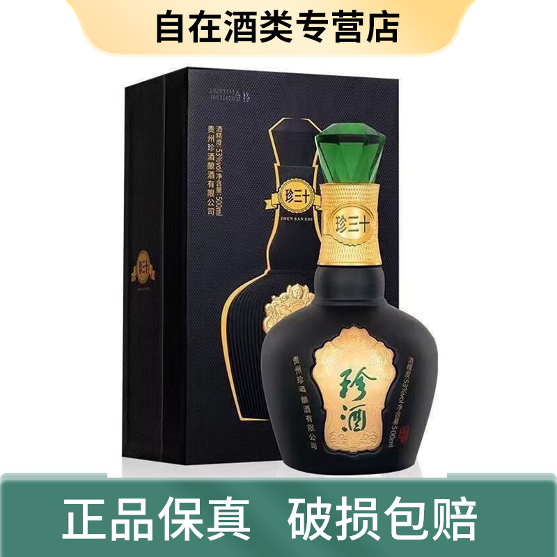 珍酒贵州珍酒 珍三十酱香型白酒礼盒装商务用酒 53度500ml