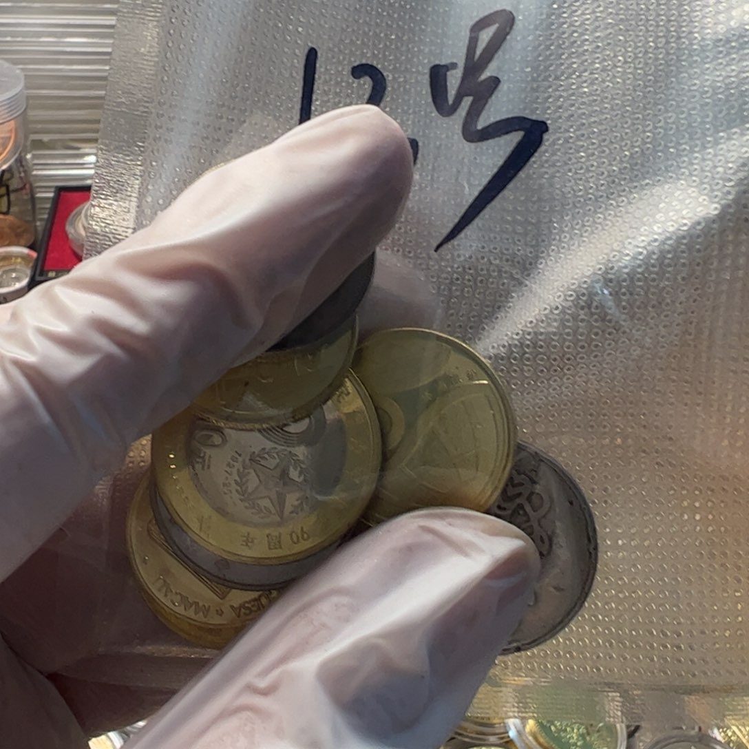 其他普通金属13号袋子瑕疵10枚