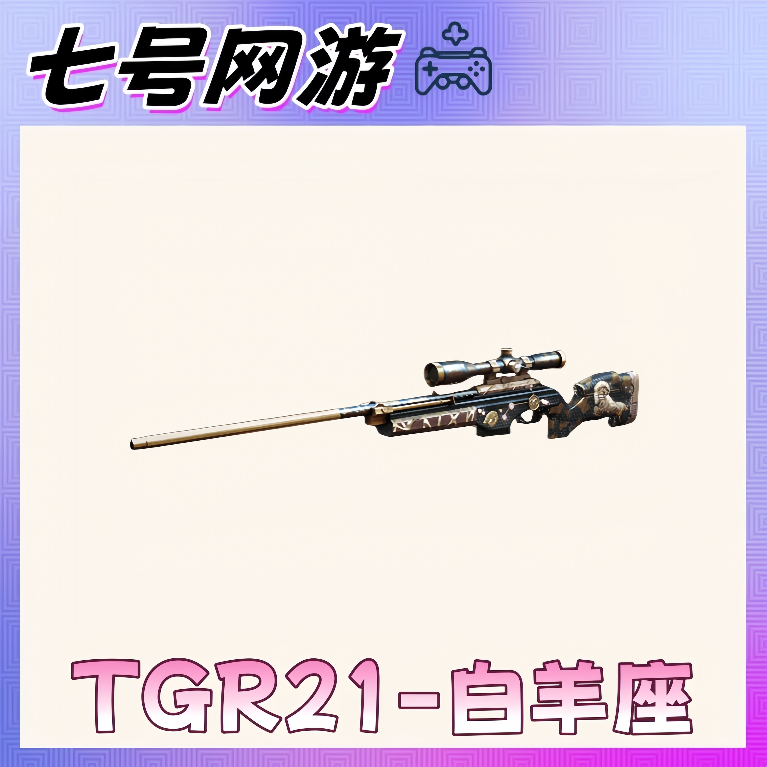 CF穿越火线端游道具-TGR21-白羊座