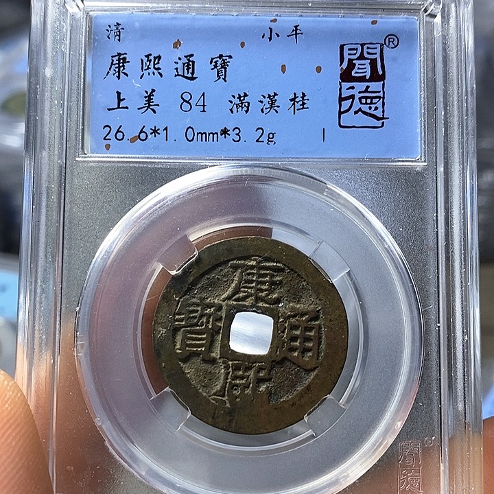 铜闻博文化康熙通宝