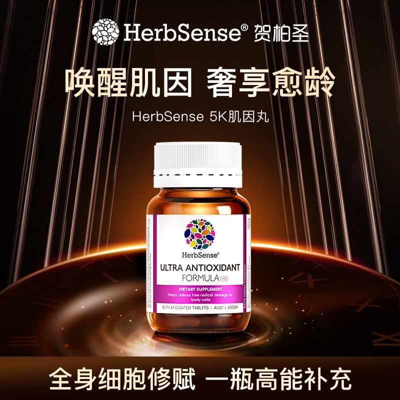 Herbsense贺柏圣新版5K丸抗糖氧白藜芦醇糖氧30粒/瓶黑色素糖化ZB