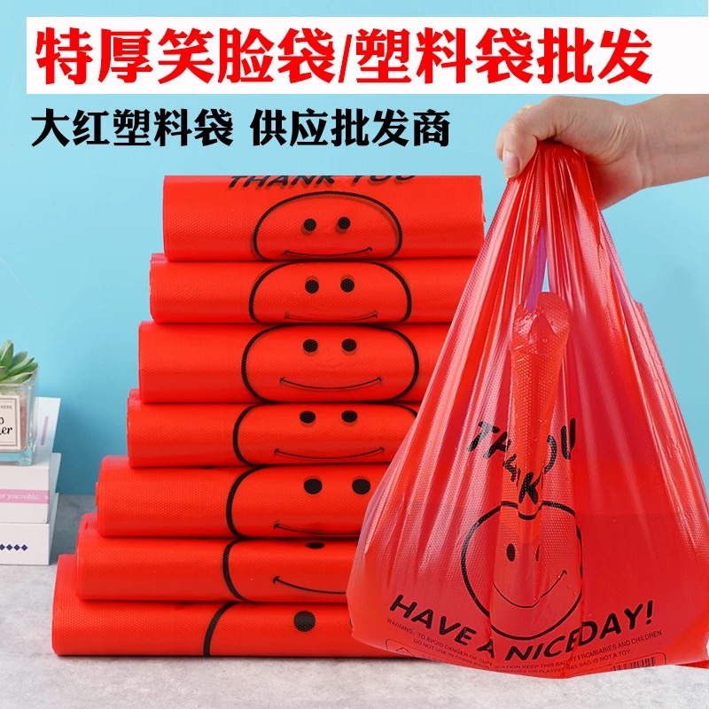加厚塑料袋笑脸打包袋红色手提背心袋包装购物袋食品级方便袋子XY