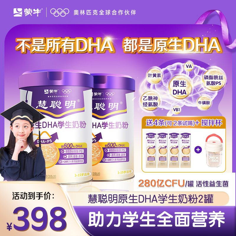 【世界记忆大师力荐】蒙牛慧聪明原生DHA学生高钙营养儿童成长