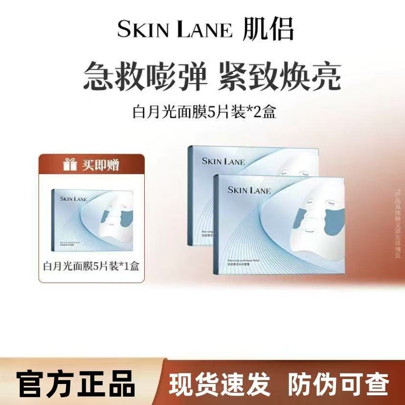 SkinLane肌侣白月光面膜补水保湿提亮肤色水润紧致赋活水光肌面膜