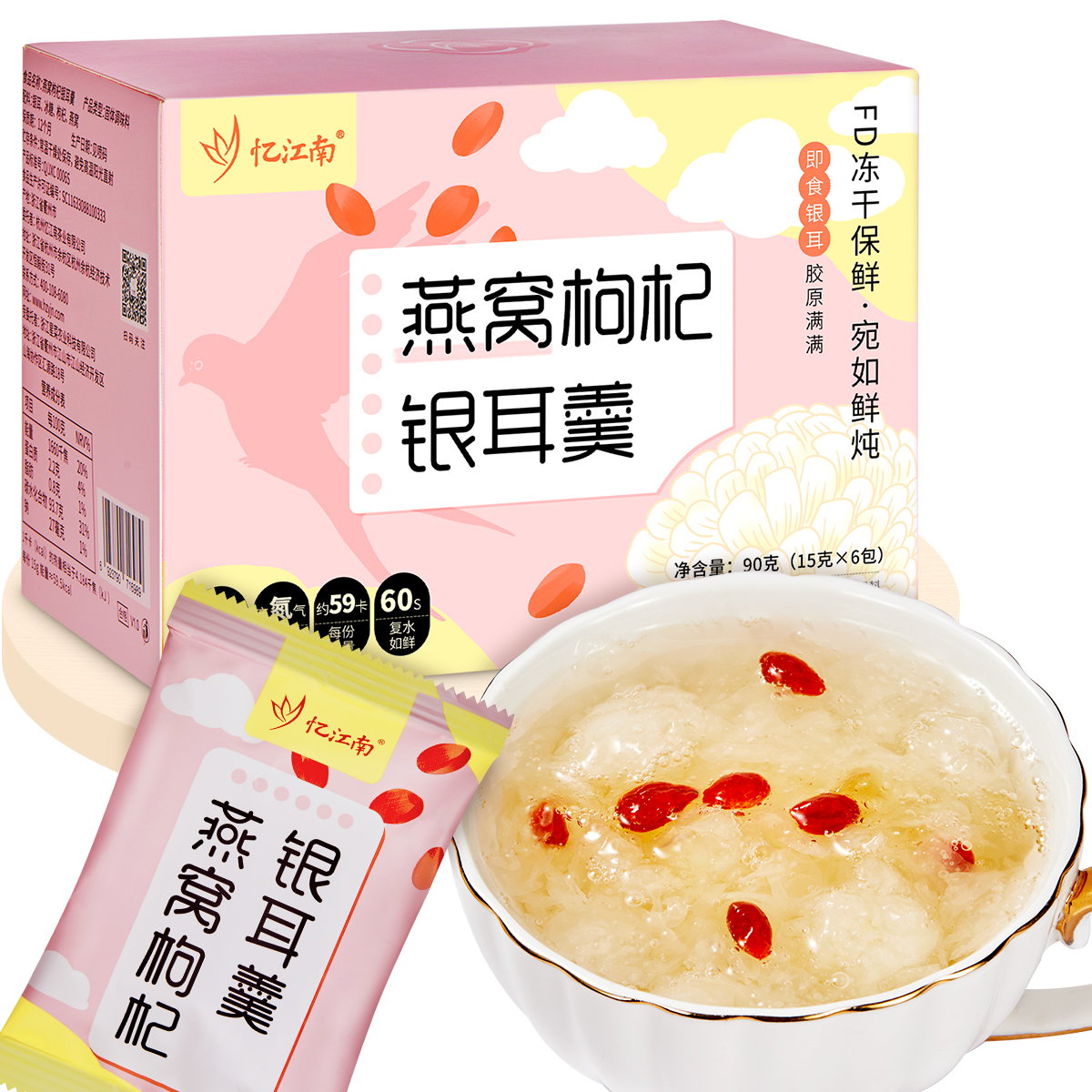 【忆江南】燕窝枸杞银耳羹冻干冲泡即食免煮女生养生营养早餐代餐