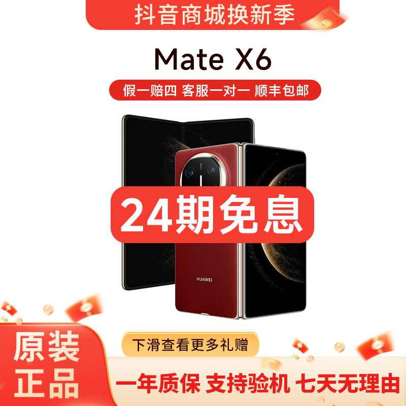 准新品 Huawei/华为 Mate X6 24期免息 折叠屏 AI 红枫原色影像 