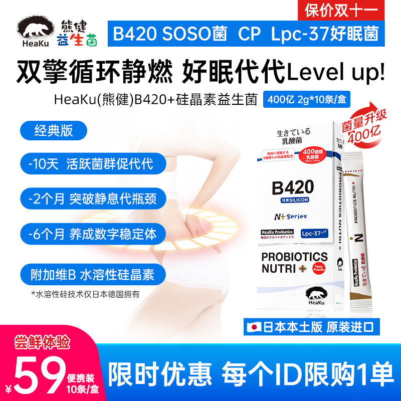HeaKu(熊健)  B420数字管理益生菌400亿活性益生菌2g*10条