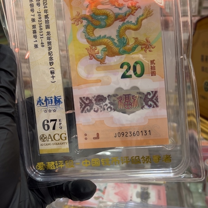 塑料67分龙钞无47标十092360131