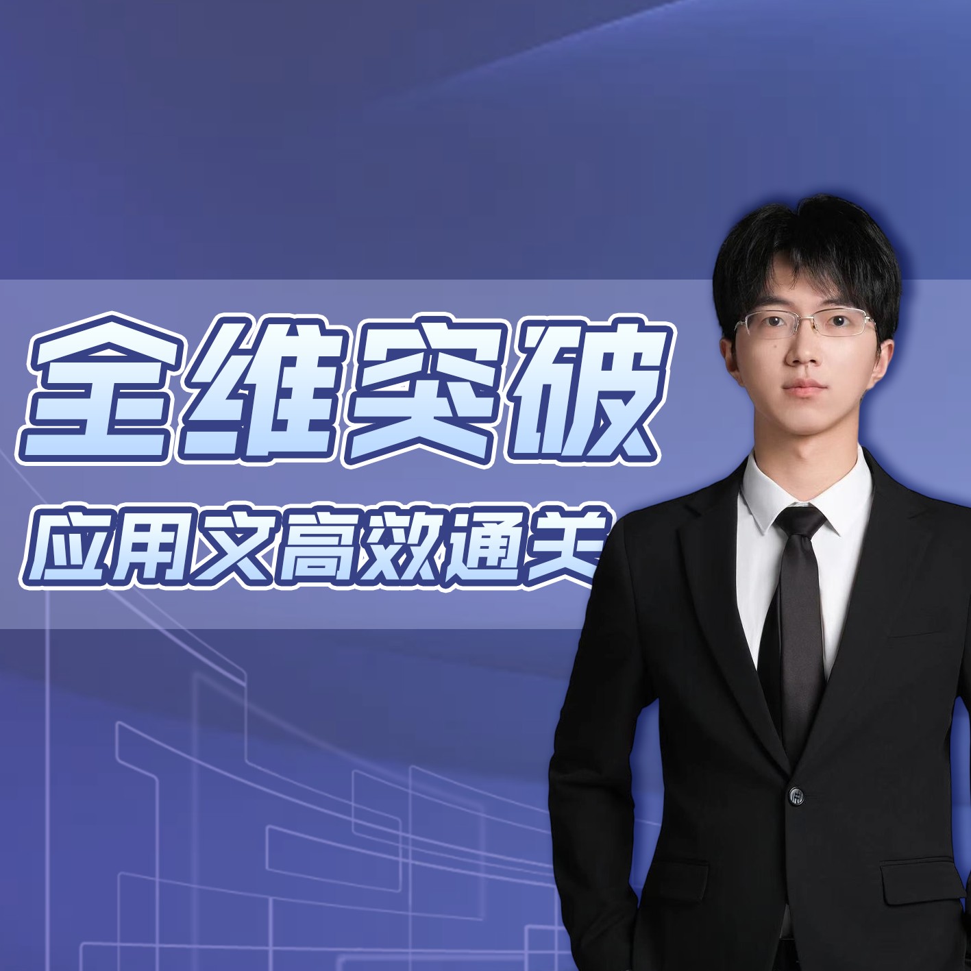 【艾老师】全维突破 应用文高效通关丨拔尖人才培养