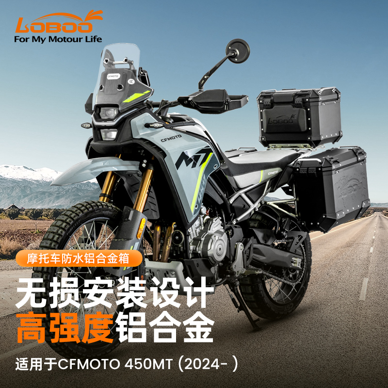 LOBOO萝卜摩托车尾箱铝合金边箱适用CFMOTO 450改装三箱