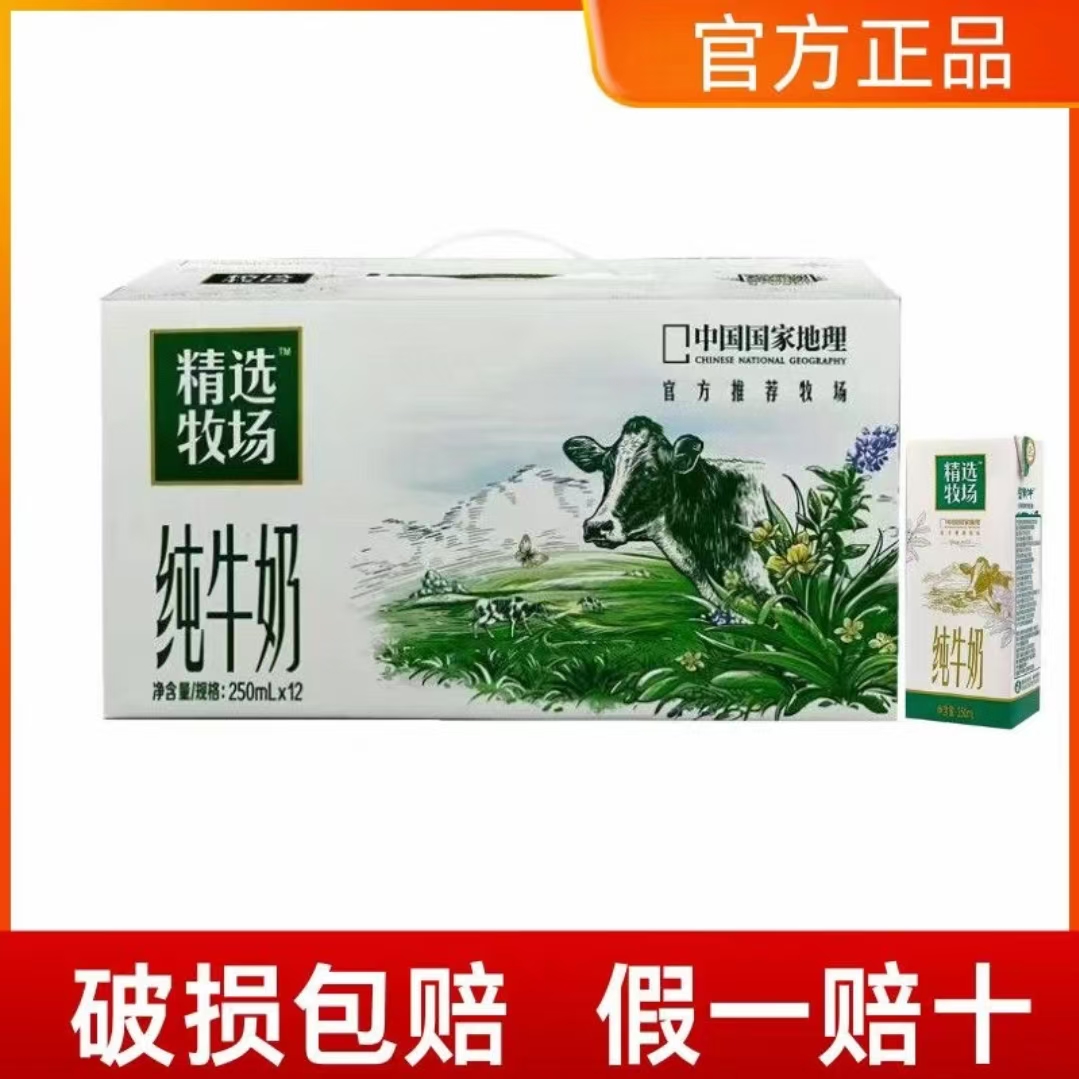 【精选牛奶】9月产蒙牛精选牧场250ml*12盒纯牛奶