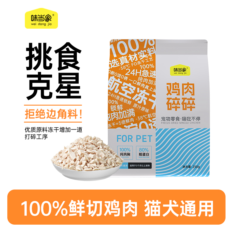 味当家冻干鸡肉碎狗零食鸡胸肉冻干猫冻干猫鸡肉冻干500g
