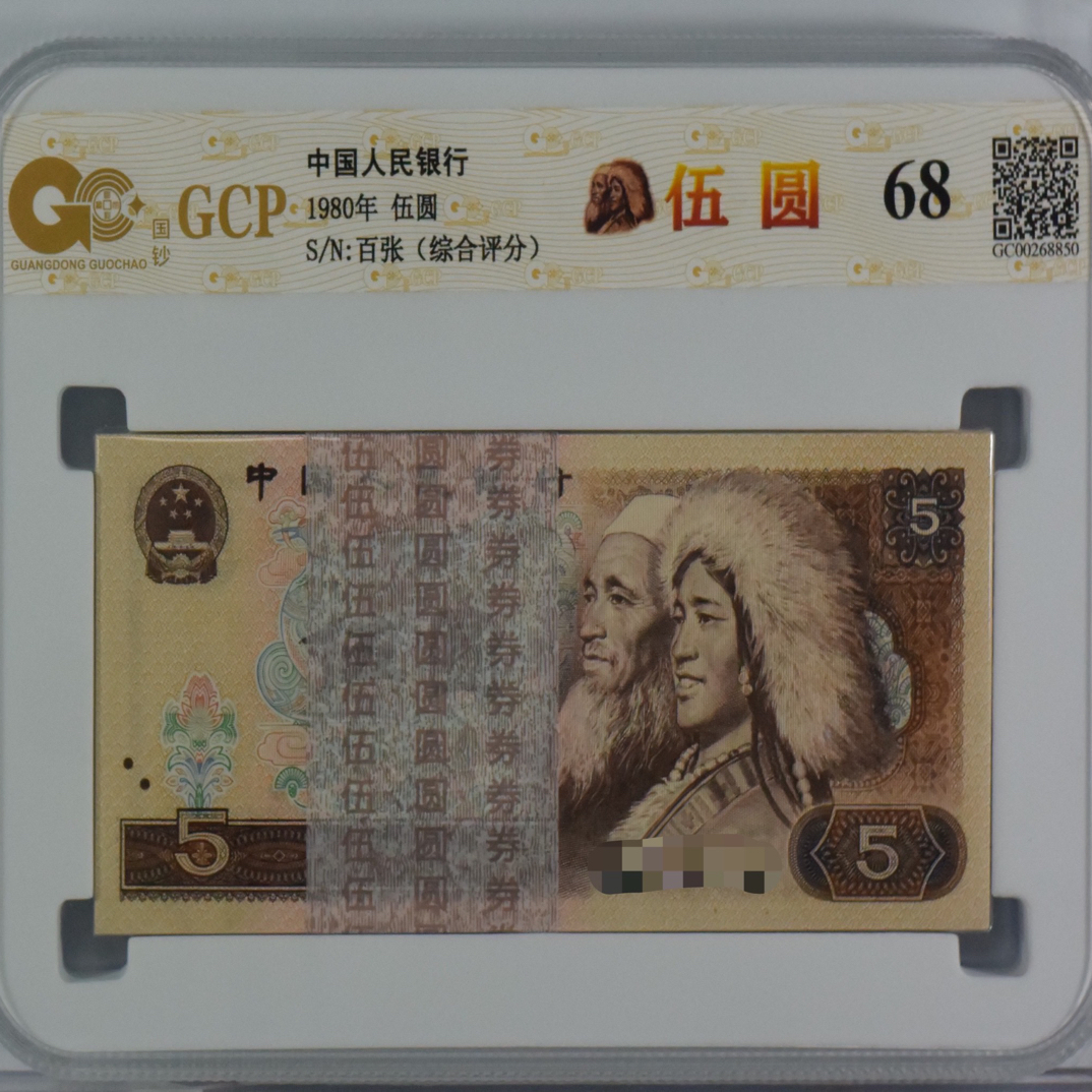 【805】第四版人民币 805百张整刀 号随