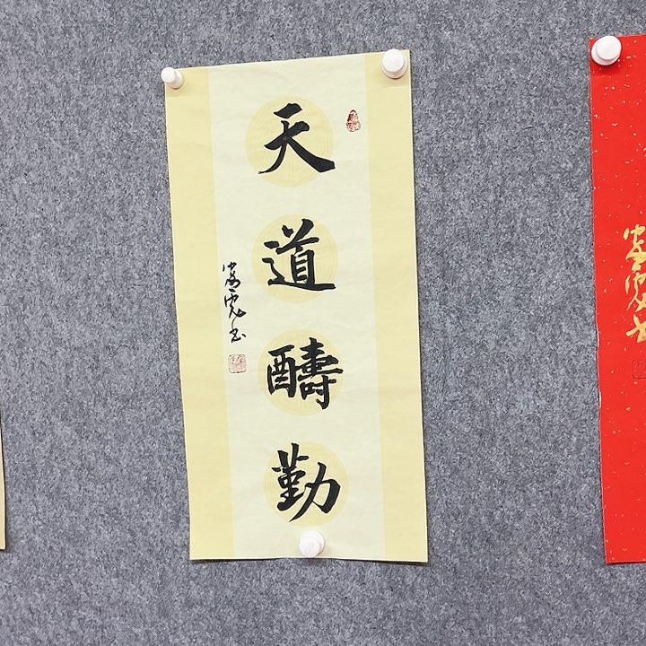 书法天道酬勤作品