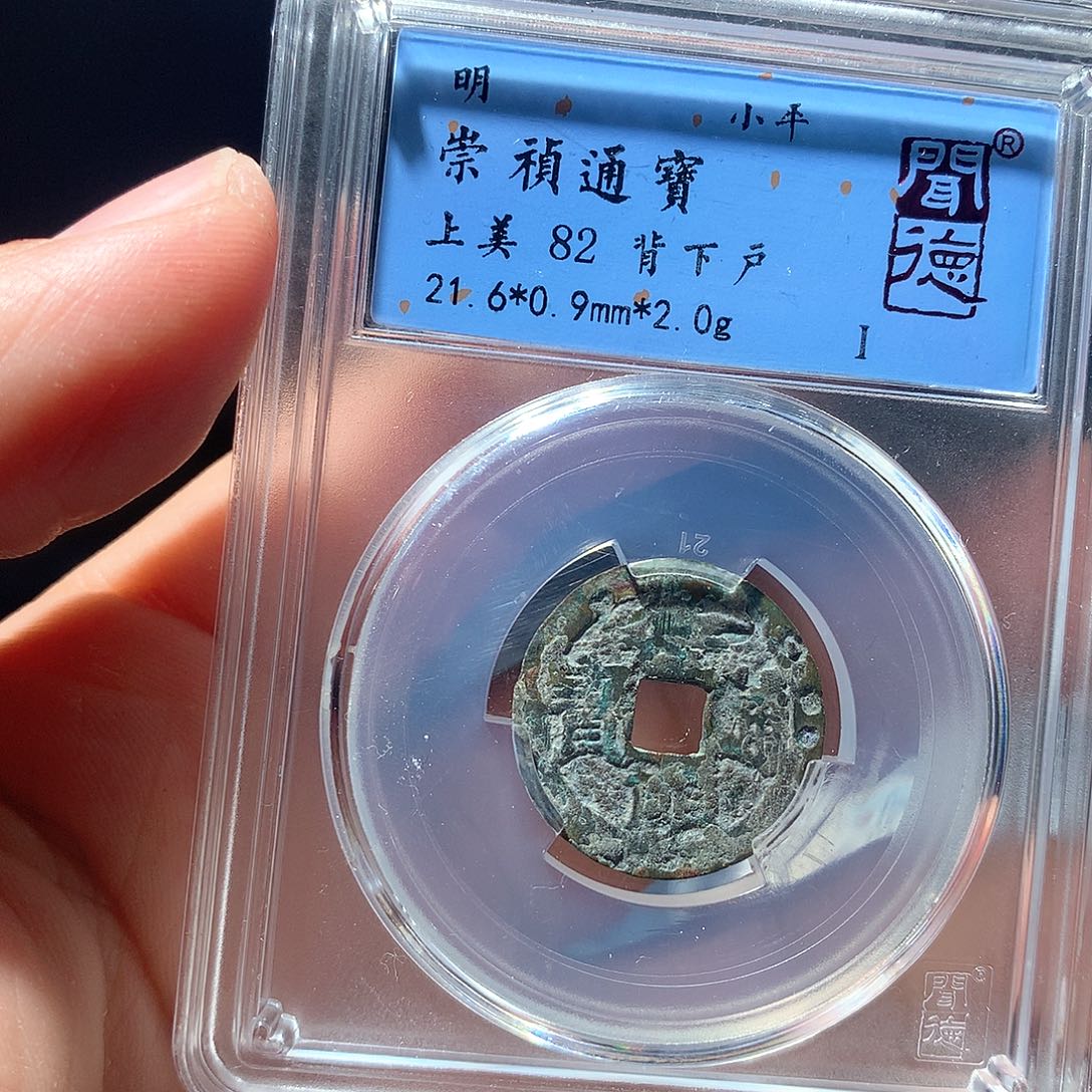 金属QY。崇桢通宝82分2029