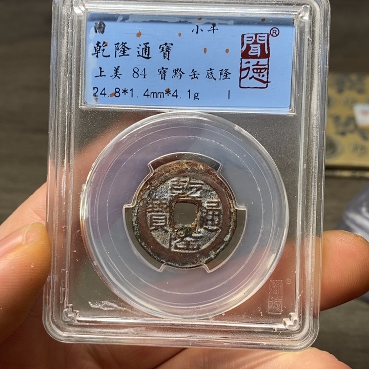 铜A闻博文化乾隆通宝