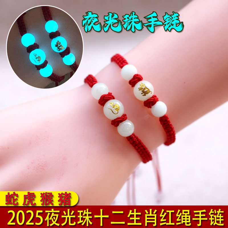 非金属布艺手链 2025年蛇年十二生肖红绳手链男女夜光珠属相手链