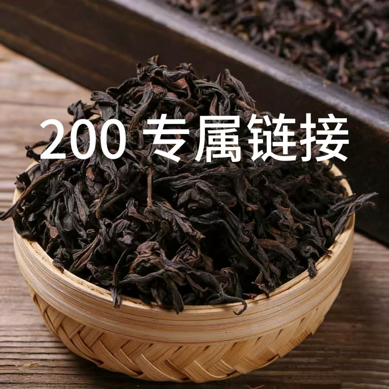 德子严选岩茶200专属链接