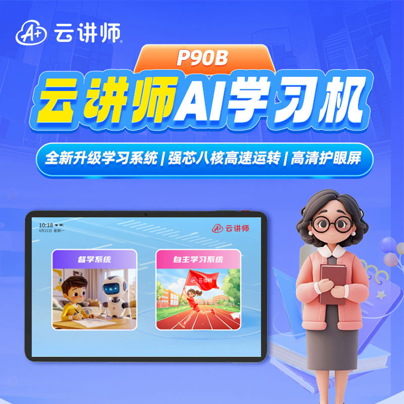 AI智慧学习机全学科全龄段精准提分性价比之王护眼屏