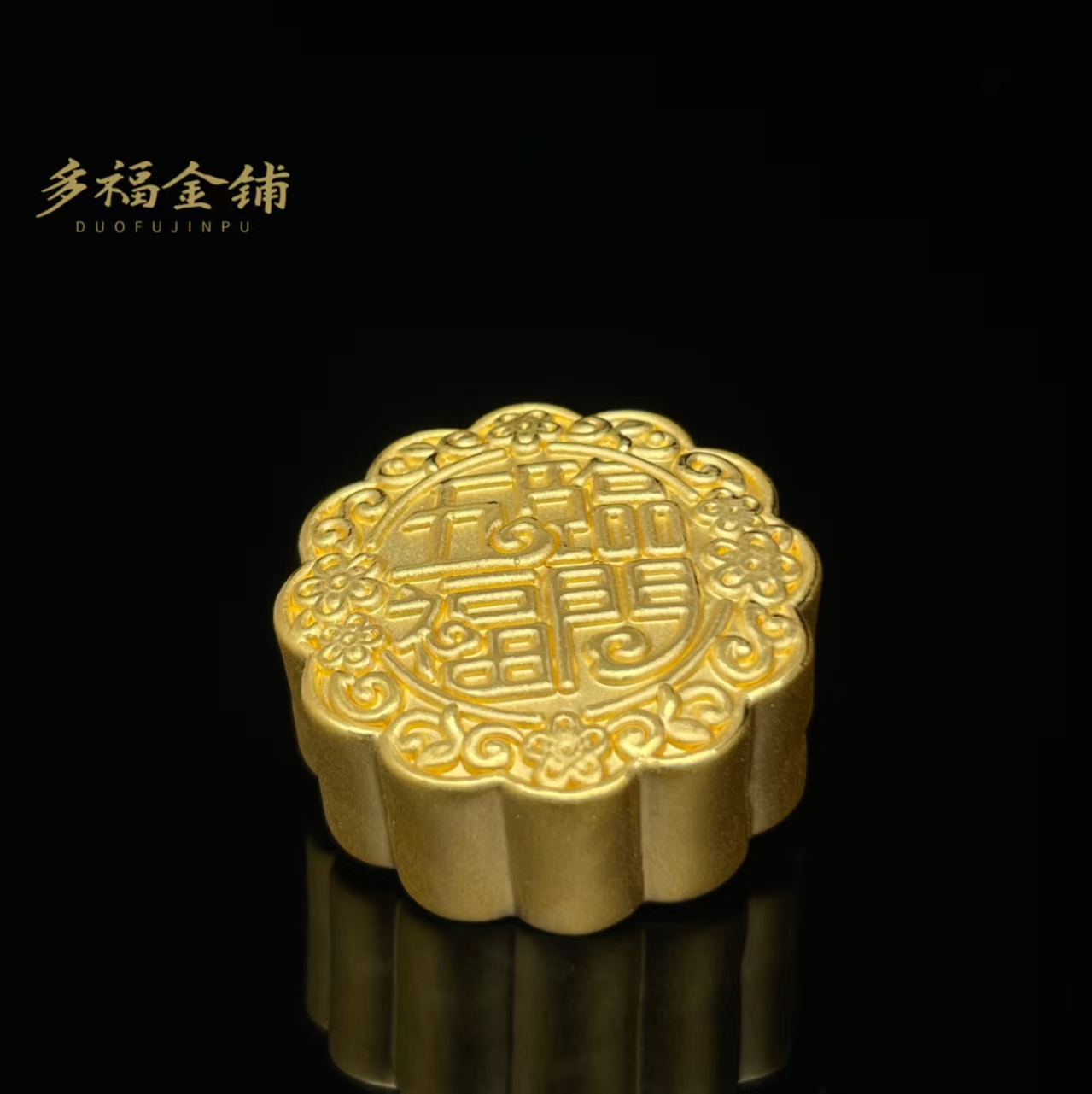 五福临门足金999月饼