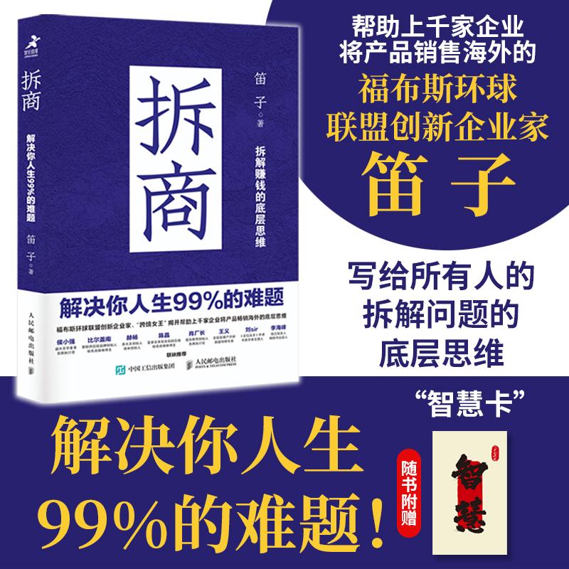 拆商：解决你人生99%的难题 笛子著成功励志书籍拆解一切问题
