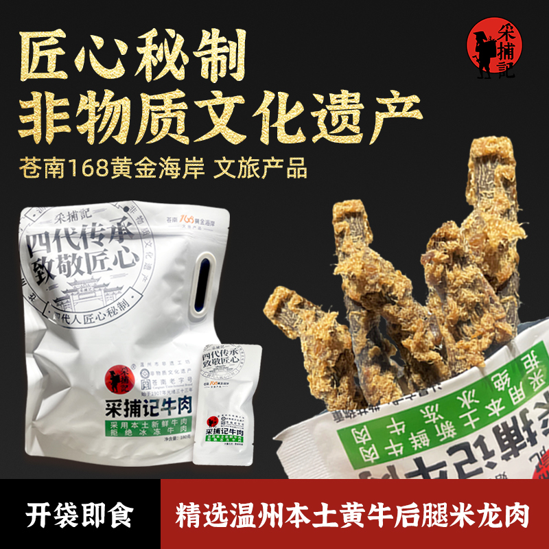 采捕记温州黄牛肉180g酱卤风味非物质文化遗产减脂熟食开袋即食