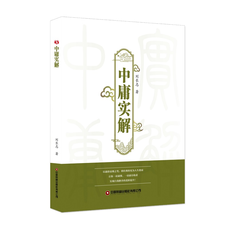 《中庸》实解 儒学学者刘长志著 国学经典著作深度解析解读