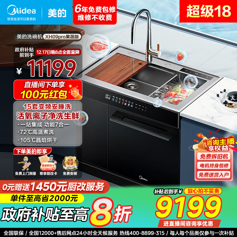 美的集成水槽洗碗机XH09Pro15套大容量双洗生鲜活氧洗智能洗碗机