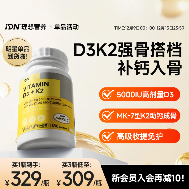 IDN 理想营养维生素D3+K2改善骨骼健康预防动脉硬化血管钙化180粒
