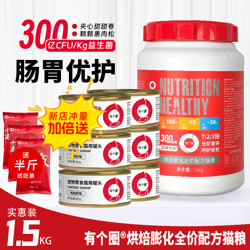 【直播福利】新店冲量有个圈益生菌猫粮全价猫粮宠物平价主食