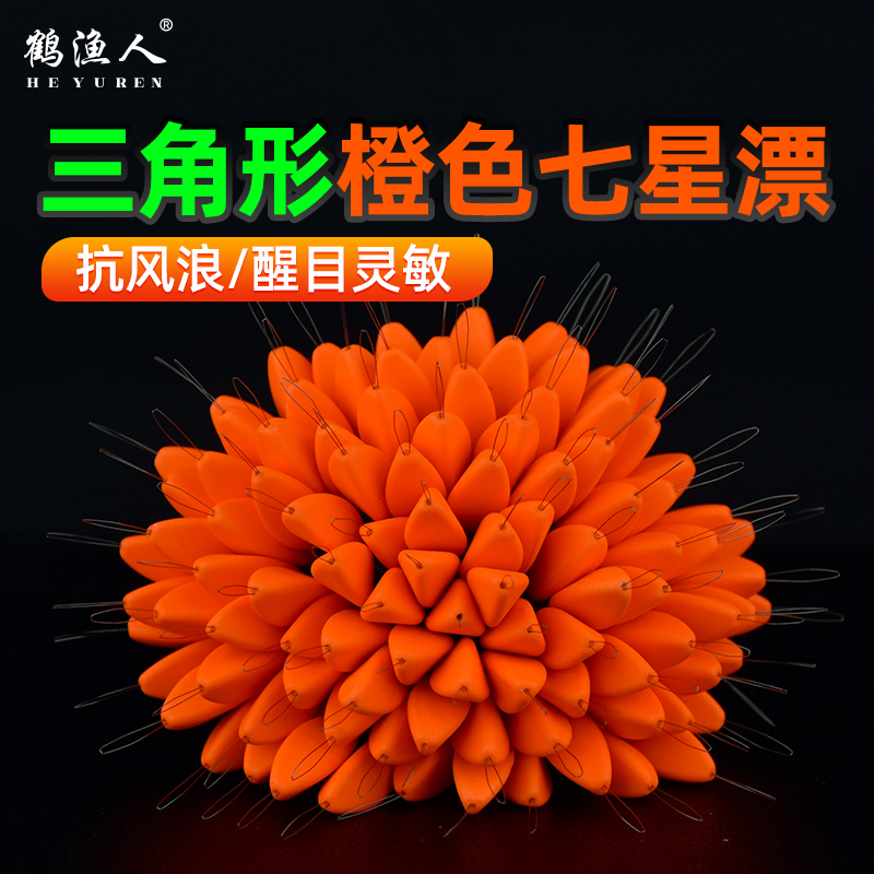 鹤渔人橙色七星漂三角形传统钓溪流钓草洞高灵敏鱼漂浮漂钓鱼装备