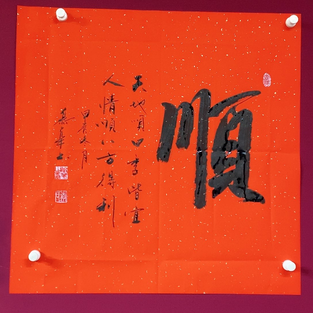 书法慕华老师作品