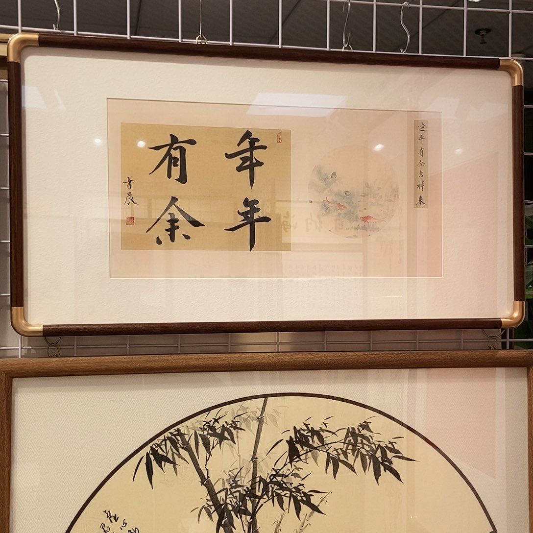 书法年年有余3366cm