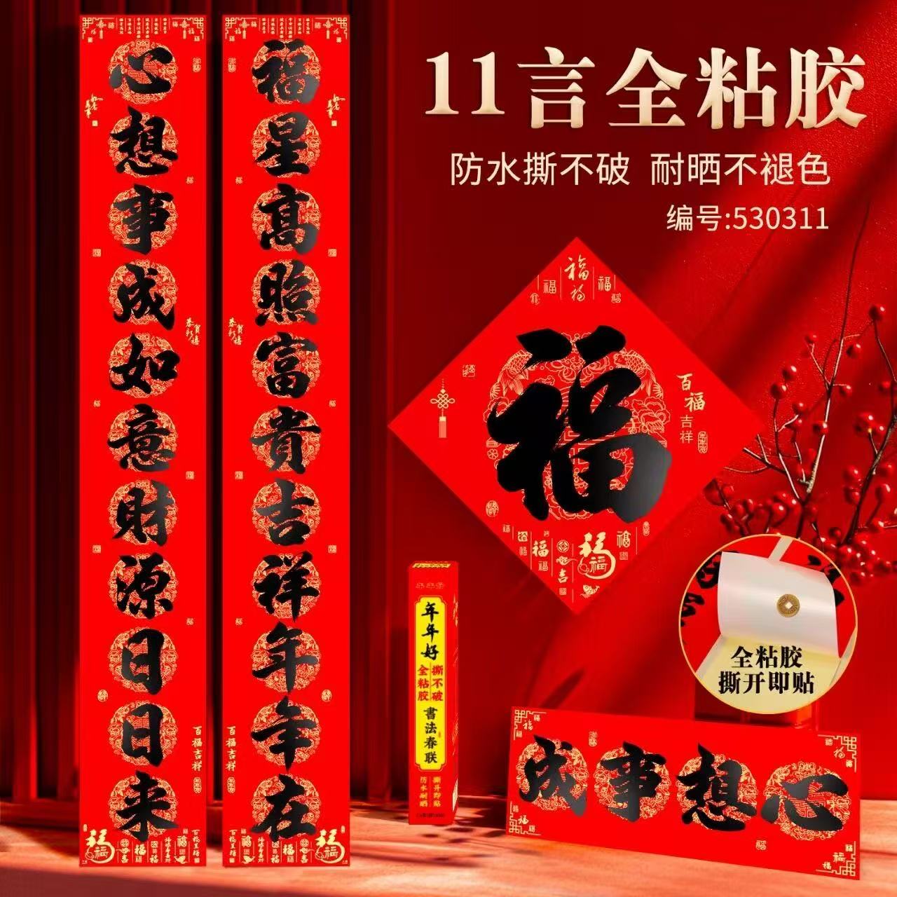 【11言2.3米-2.7米】全背胶春联新款别墅农村自建房大门装饰全年红