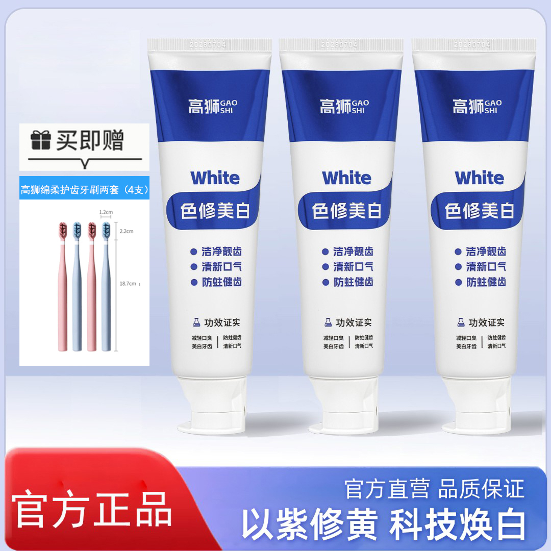 【拍一发七】高狮变色牙膏3支变白防蛀美白加绵柔护齿牙刷2套4支