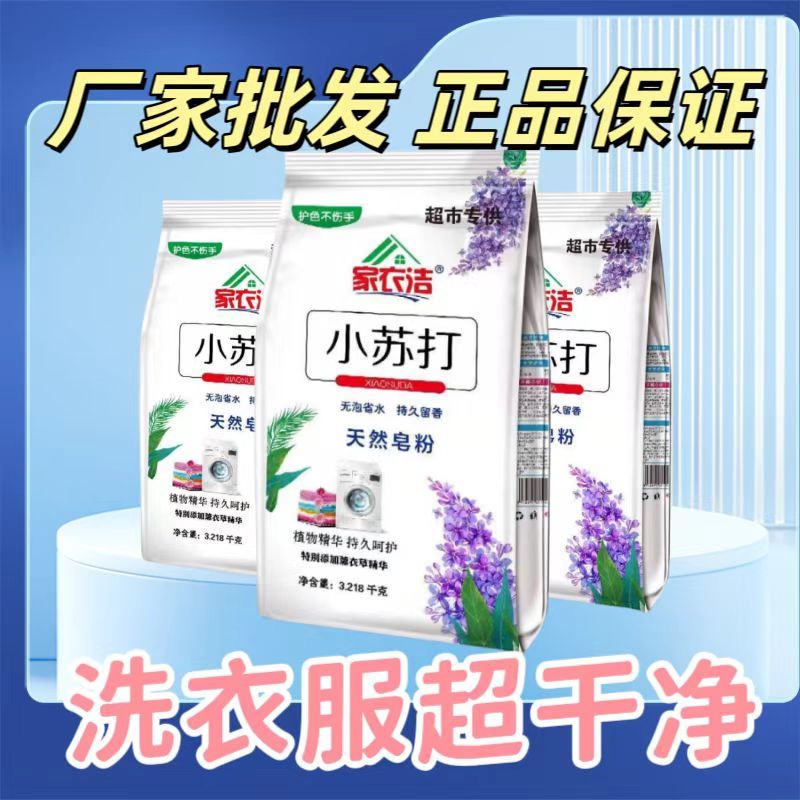 家衣洁小苏打皂粉深层洁净低泡无磷护色皂粉 植物精华持久呵护去