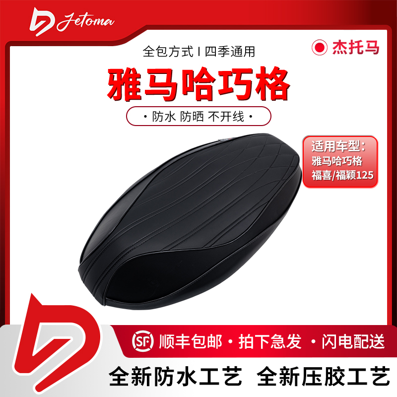 【杰托马摩托车防水坐垫】雅马哈巧格/福喜/福颖125一体复古舒适座