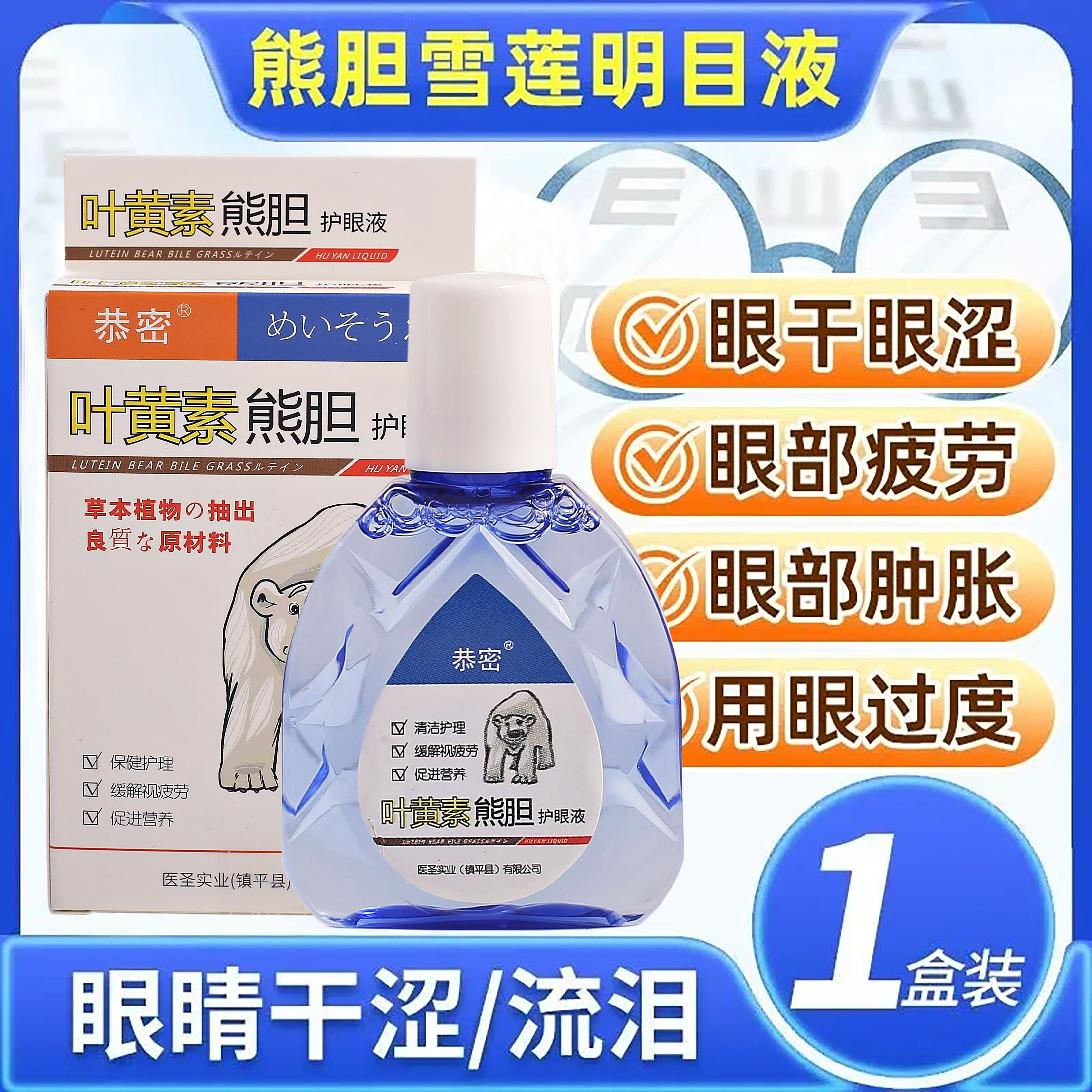 恭密【新升级】叶黄素清凉护眼液缓解干涩喷温和滋养护眼液