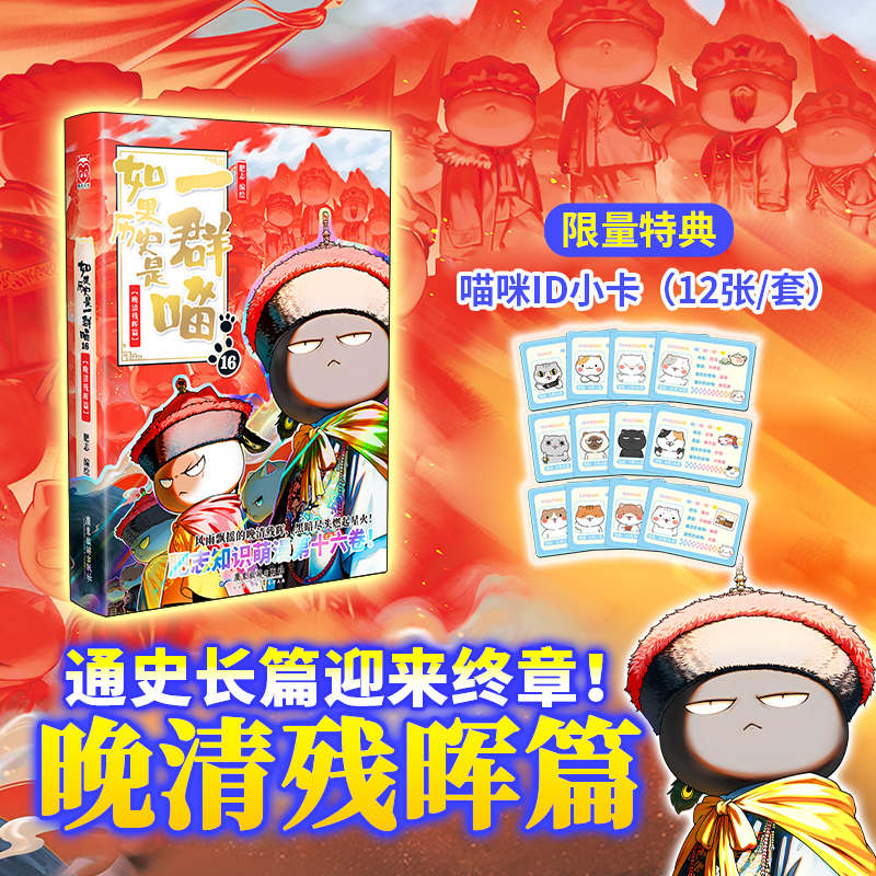 如果历史是一群喵16晚清残晖特典版小学生漫画历史故事书新华正版