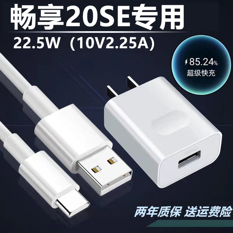 适用华为畅享20SE充电器充电线闪冲原装数据线华为畅享20SE快充头