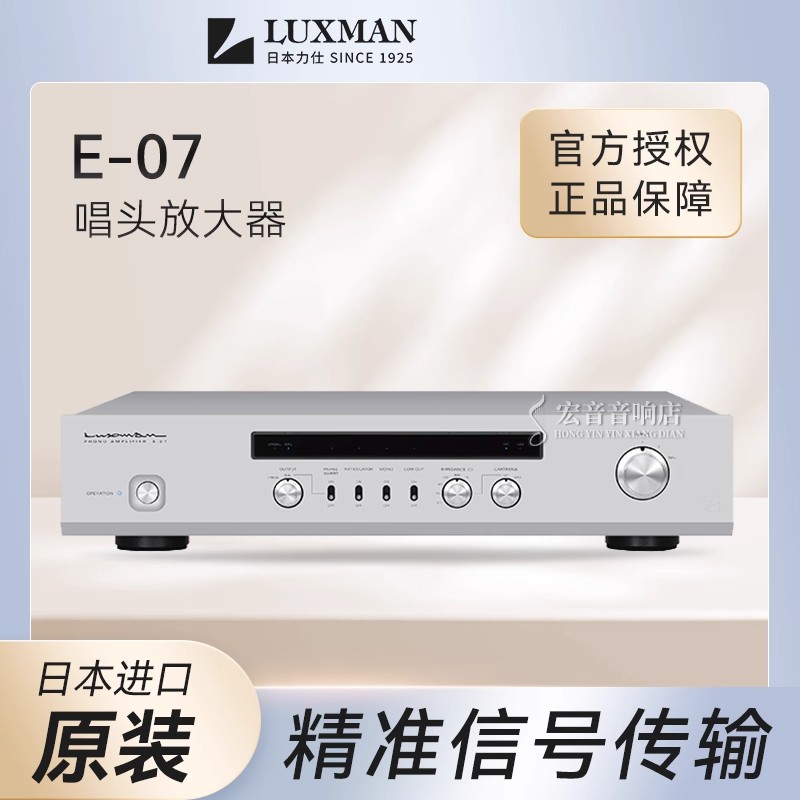 原装行货日本力仕luxman E-07黑胶唱机唱头放大器 发烧MM/MC唱放
