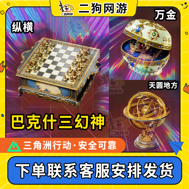 【支持月付】三角洲行动巴克什三幻神万金泪冠纵横天圆地方大红道具