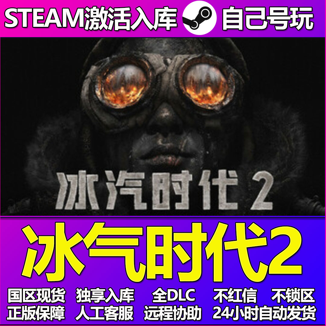 冰汽时代2全球区 Steam激活码cdkey激活入库PC中文游戏DLC