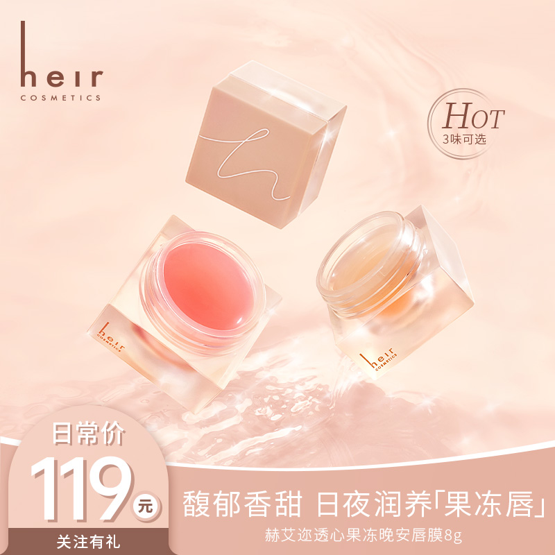 激吻8小时晚安唇膜 - Heir透心果冻晚安唇膜 精粹呵护