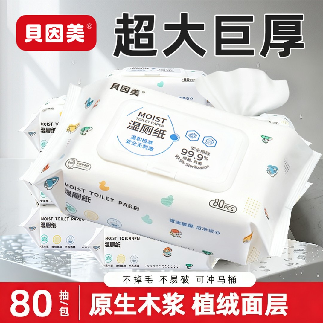 贝因美湿厕纸80抽家庭装洁厕湿巾私处擦屁屁男女士专用孕妇湿厕巾
