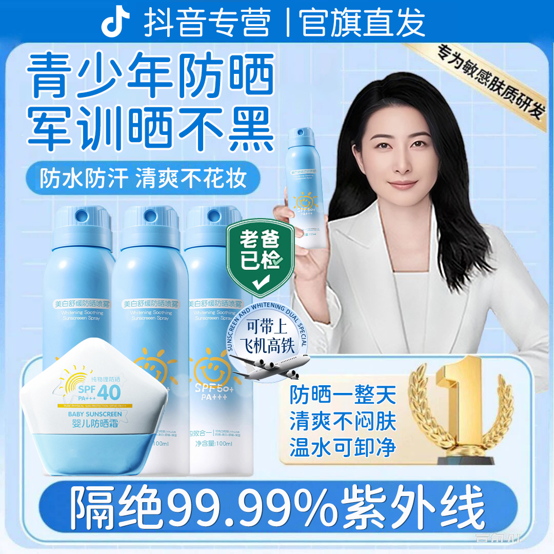 【敦晶晶推荐✅学生军训】青少年防晒霜喷雾100%正品防紫外线防水汗